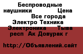 Беспроводные наушники AirBeats › Цена ­ 2 150 - Все города Электро-Техника » Электроника   . Тыва респ.,Ак-Довурак г.